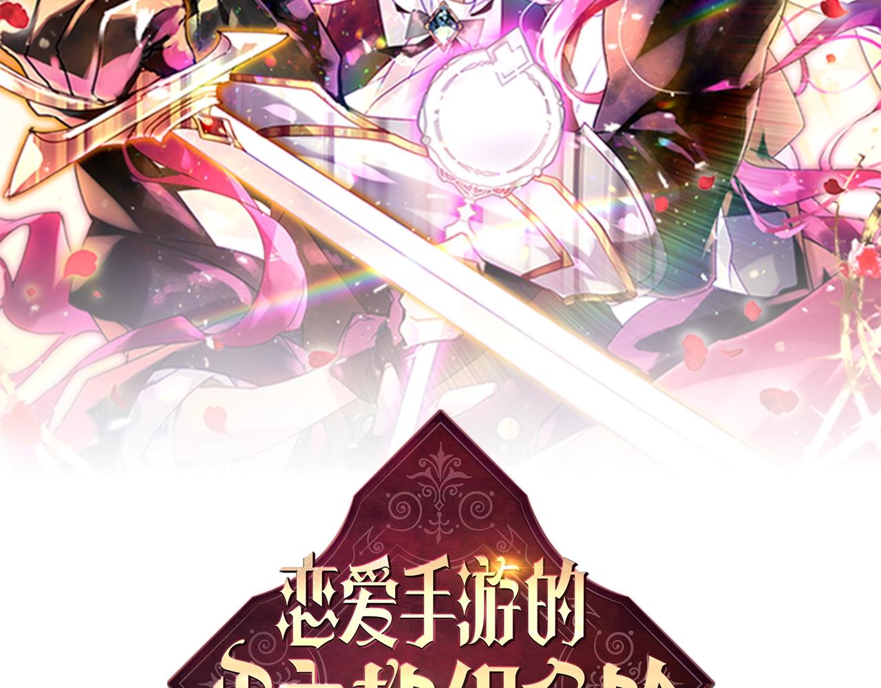 🍔恋爱手游的男主都很危险 第193话 都结束了 第10页