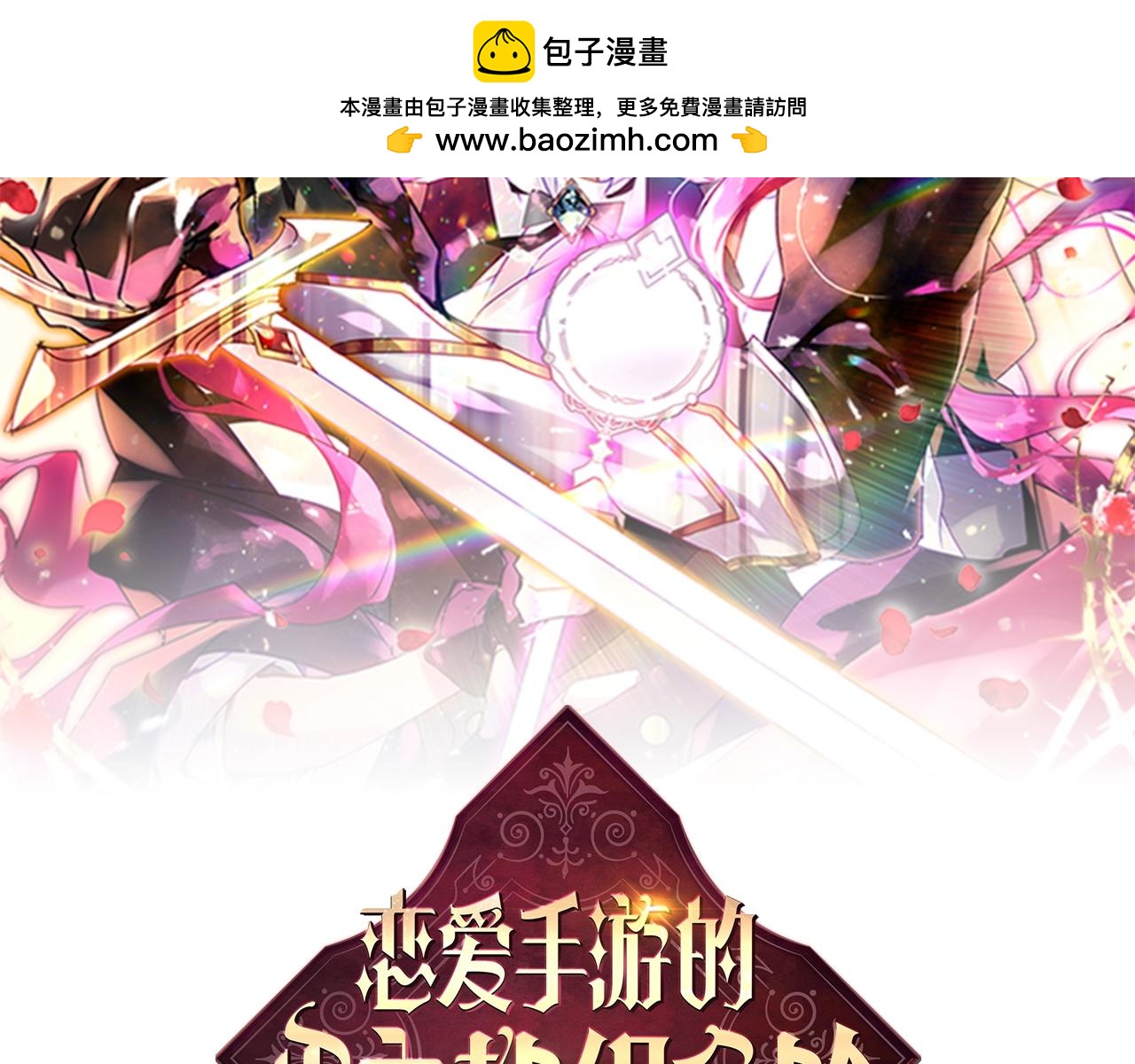 🍔恋爱手游的男主都很危险 第199话 承受罪罚之人 第2页