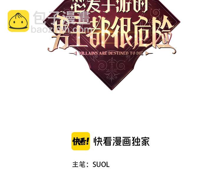🍔恋爱手游的男主都很危险 第33话 你是谁？ 第3页
