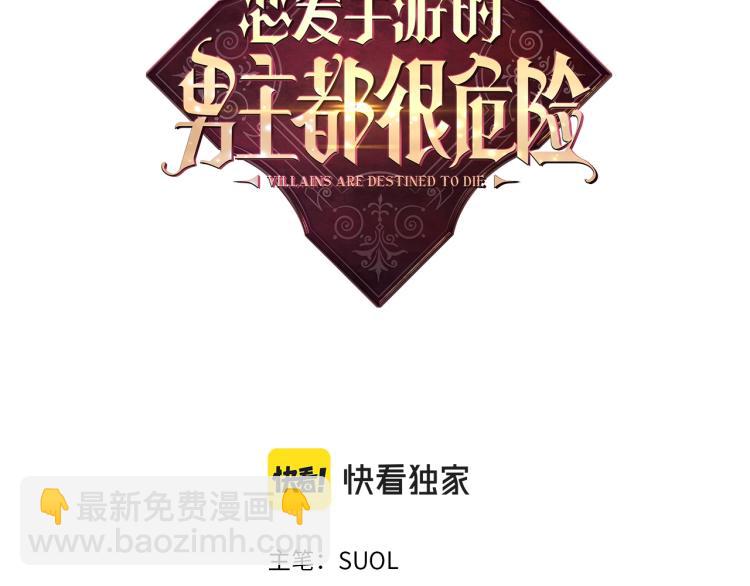 🍔恋爱手游的男主都很危险 第67话 破游戏，想弃号！ 第8页