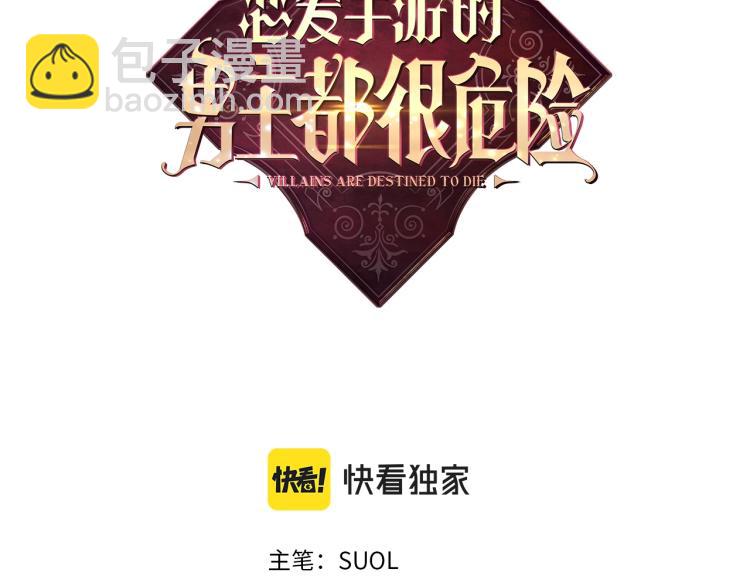 🍔恋爱手游的男主都很危险 第69话 防不胜防 第3页