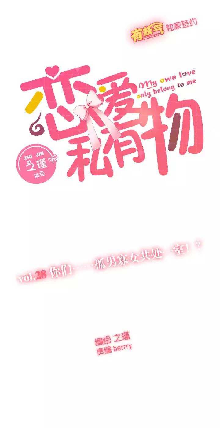 28 你们&hellip;&hellip;孤男寡女共处一室！？-第29话
