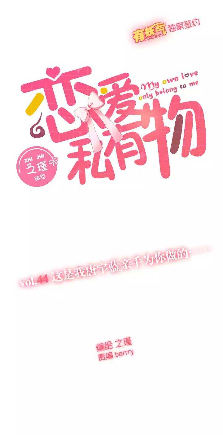44 这是我唐宇蓝亲手为你做的&hellip;&hellip;-第45话