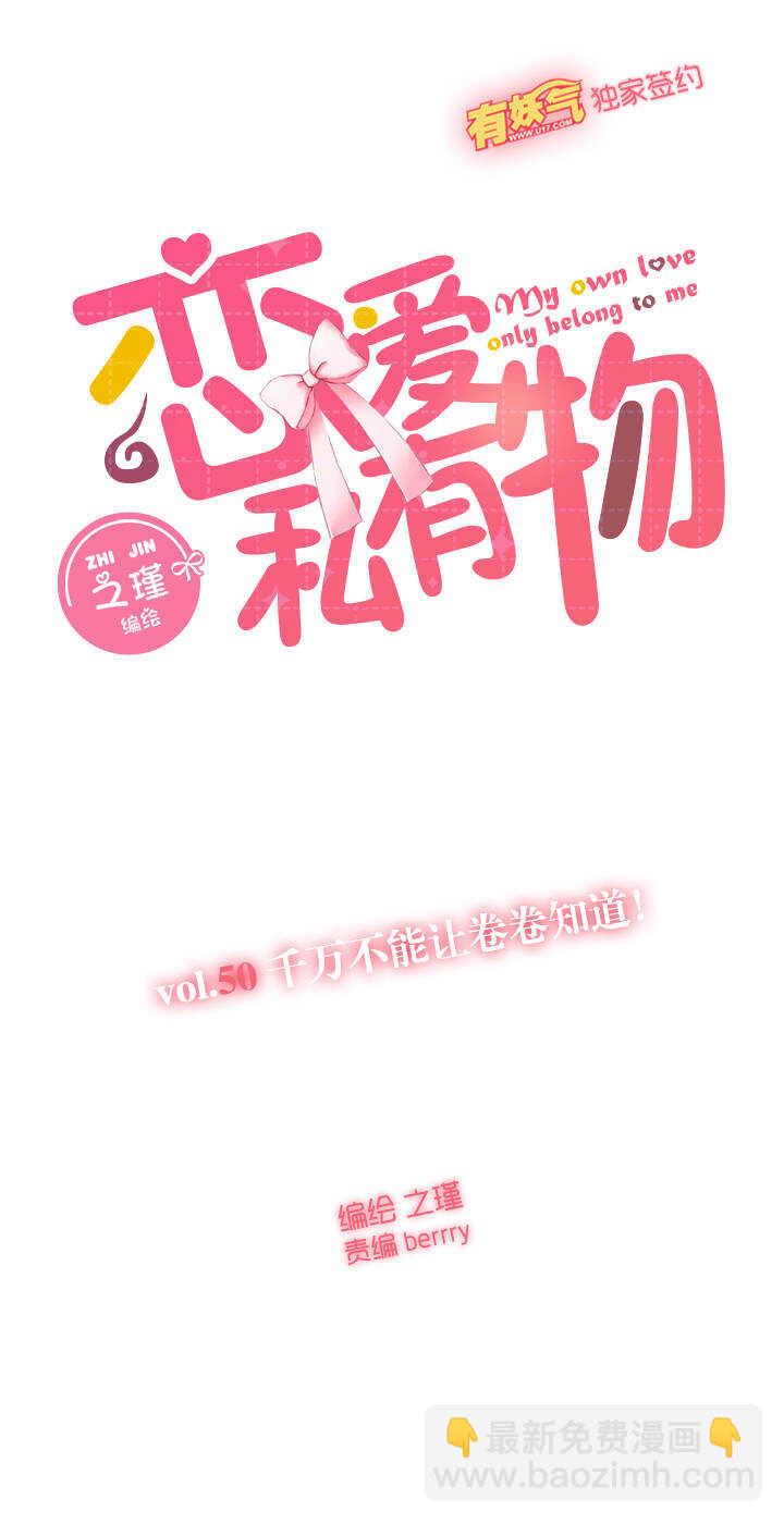 50 千万不能让卷卷知道！-第51话