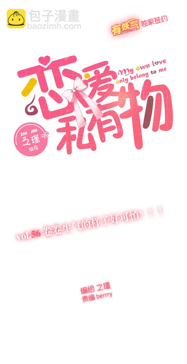 56 卷卷生气的样子好可怕！！！-第57话