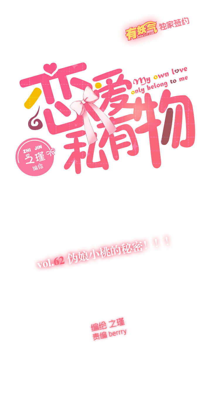62 伪娘小桃的秘密！！！-第63话