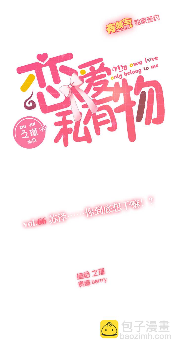 66 苏泽&hellip;&hellip;你到底想干嘛！？-第67话