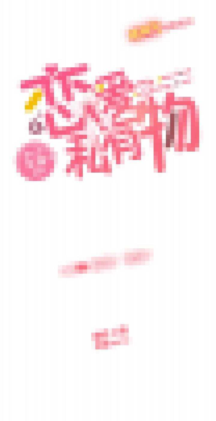86 卷卷！危险！-第87话