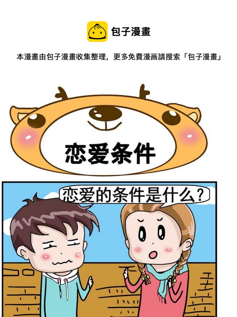 🍔恋爱条件 1 恋爱条件 第1页