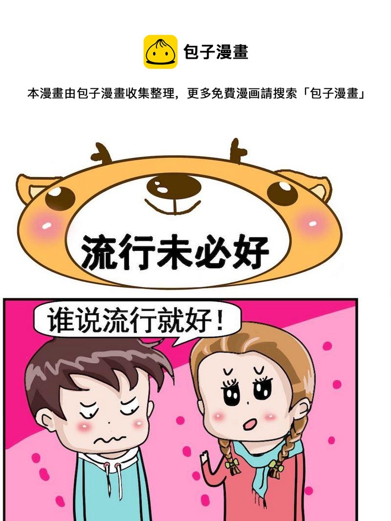 🍔恋爱条件 3 流行未必好 第1页