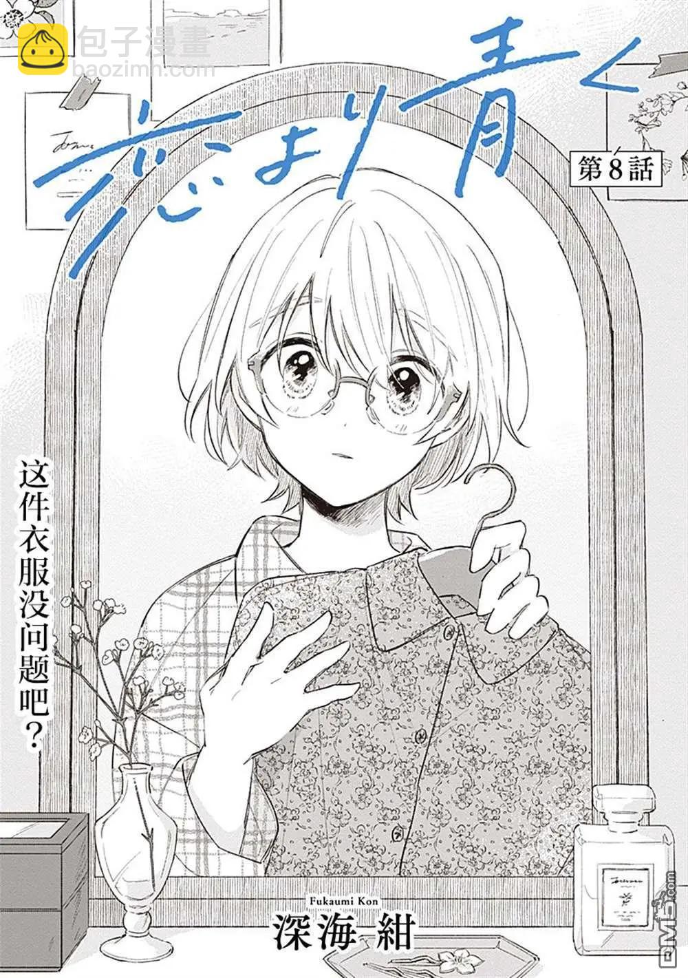 🍔恋爱未满 第8话 第3页