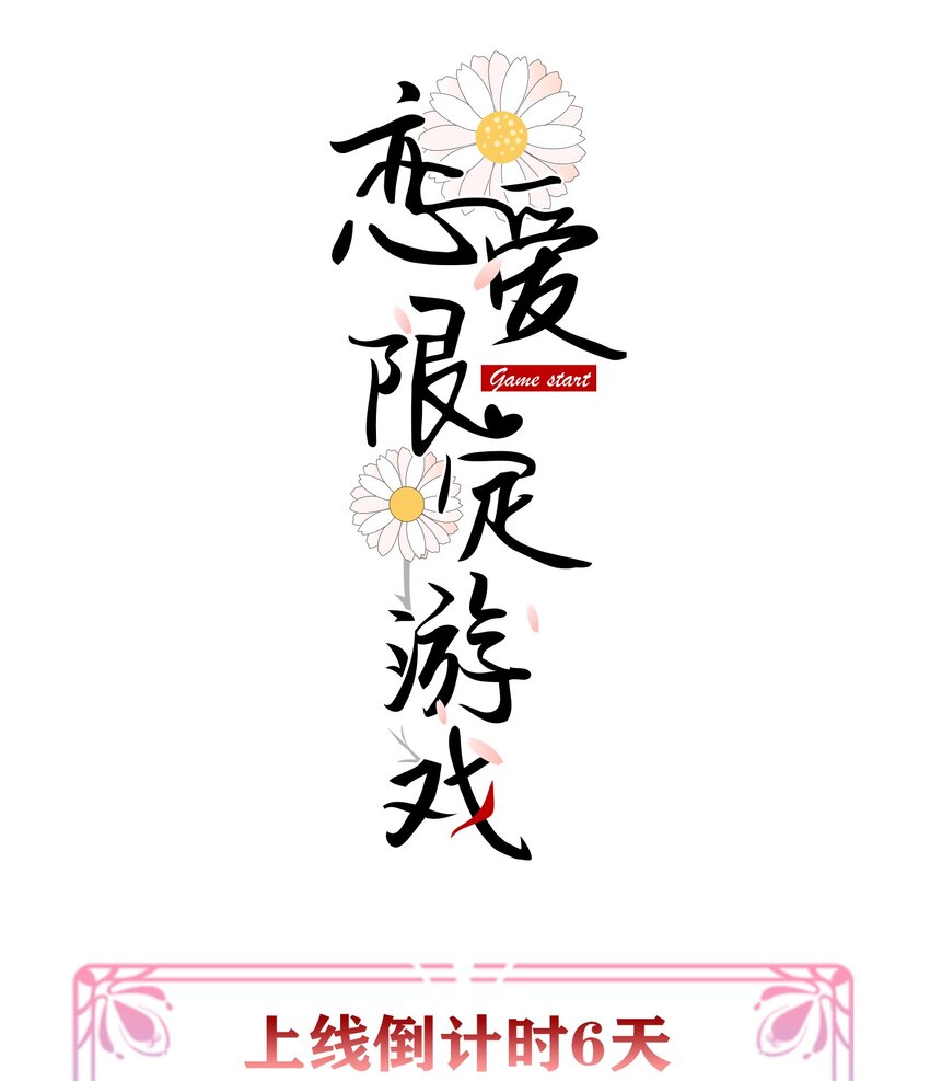 预告 预告x人设-第1话