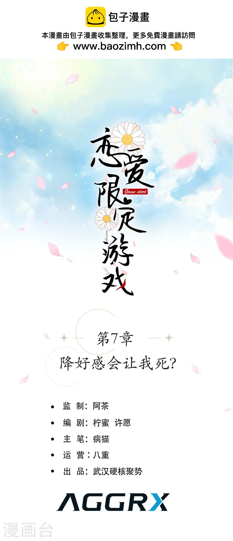 第7话 降好感会让我死？(1/2)-第9话
