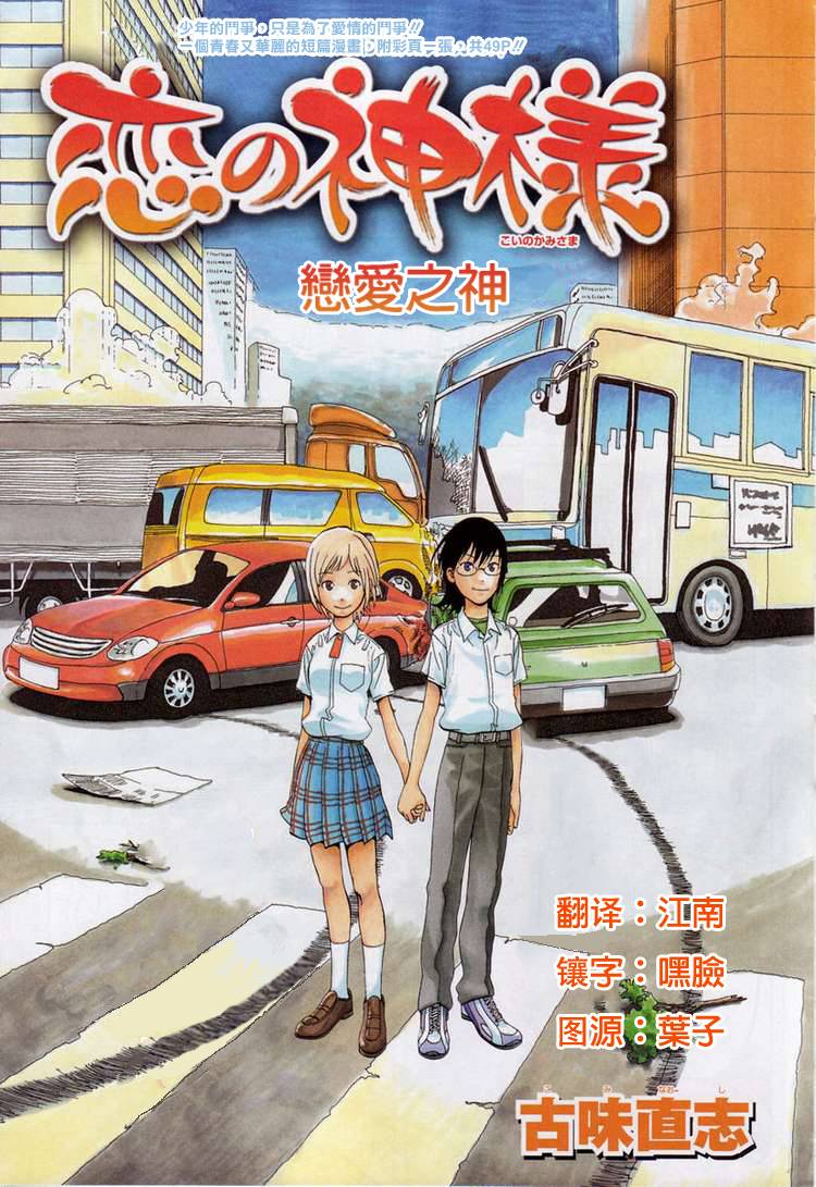 🍔恋爱之神 第1话 短篇 第1页