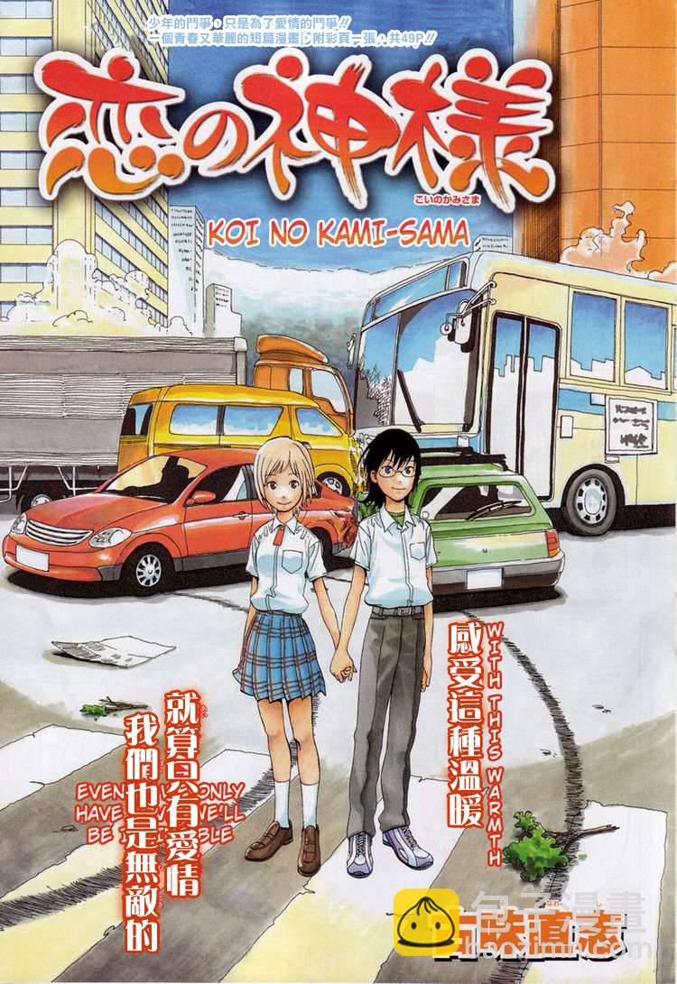 🍔恋爱之神 第1话 短篇 第2页