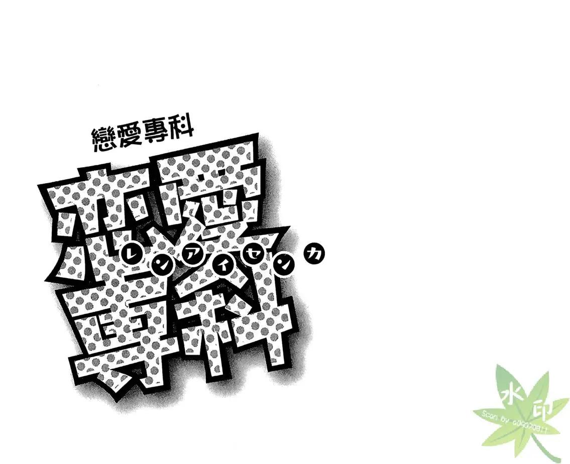🍔恋爱专科 第01卷 第32页