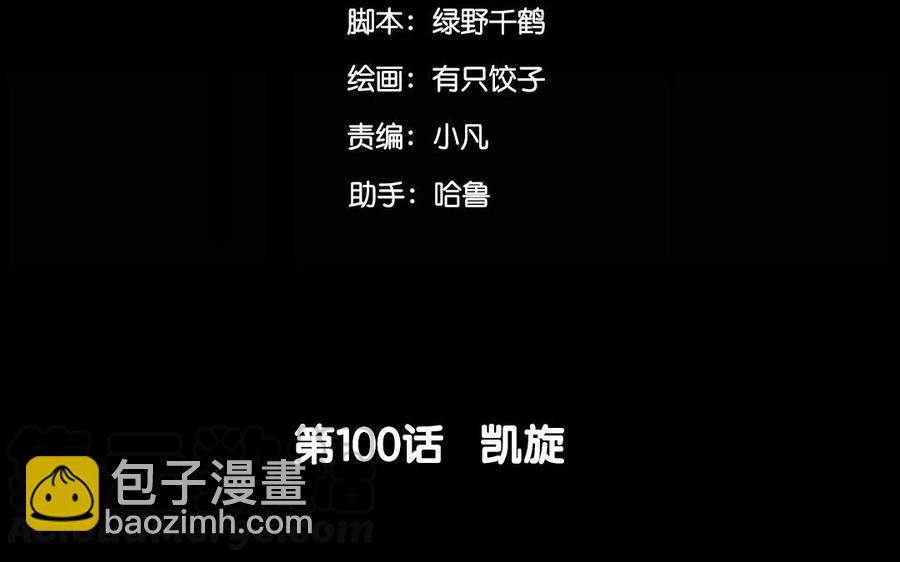 100 凯旋(1/2)-第107话