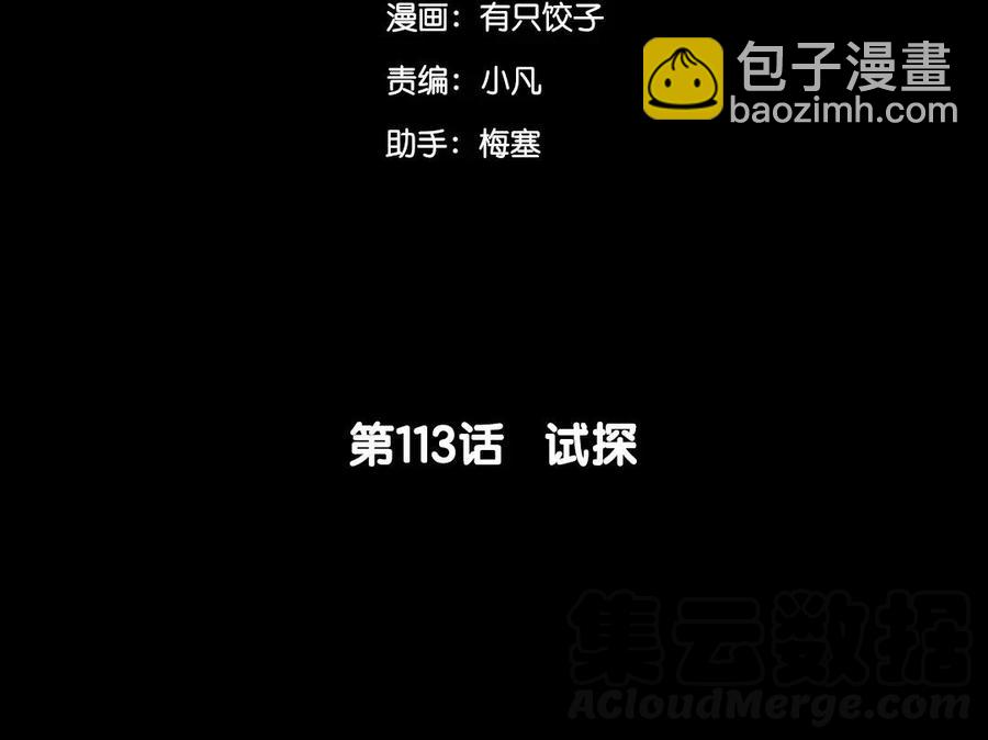 113 试探(1/2)-第121话