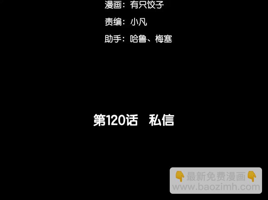 120 私信(1/2)-第131话