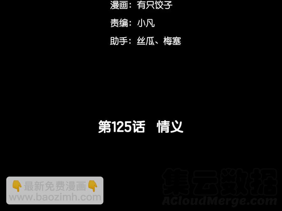 125 情义(1/2)-第133话