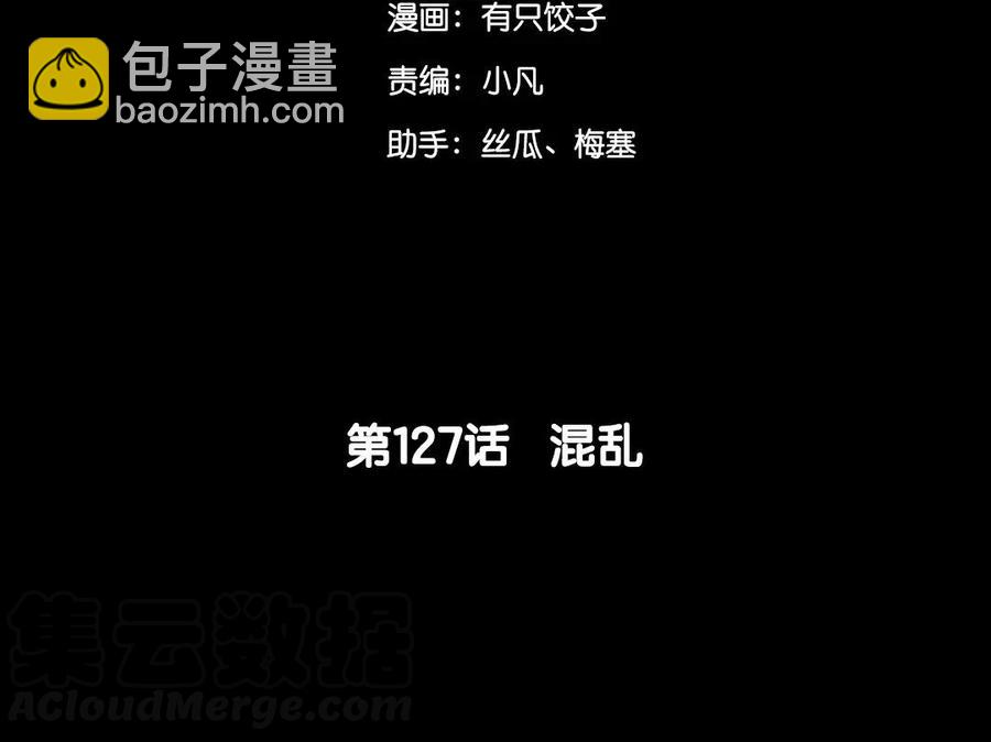 127 混乱(1/2)-第135话