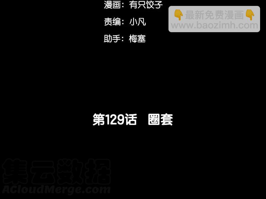 129 圈套(1/2)-第137话