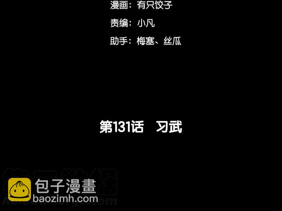131 习武(1/2)-第139话