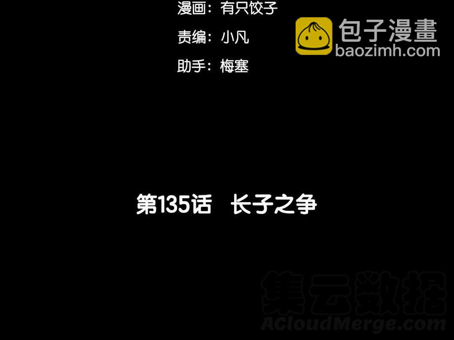 135 长子之争(1/2)-第143话
