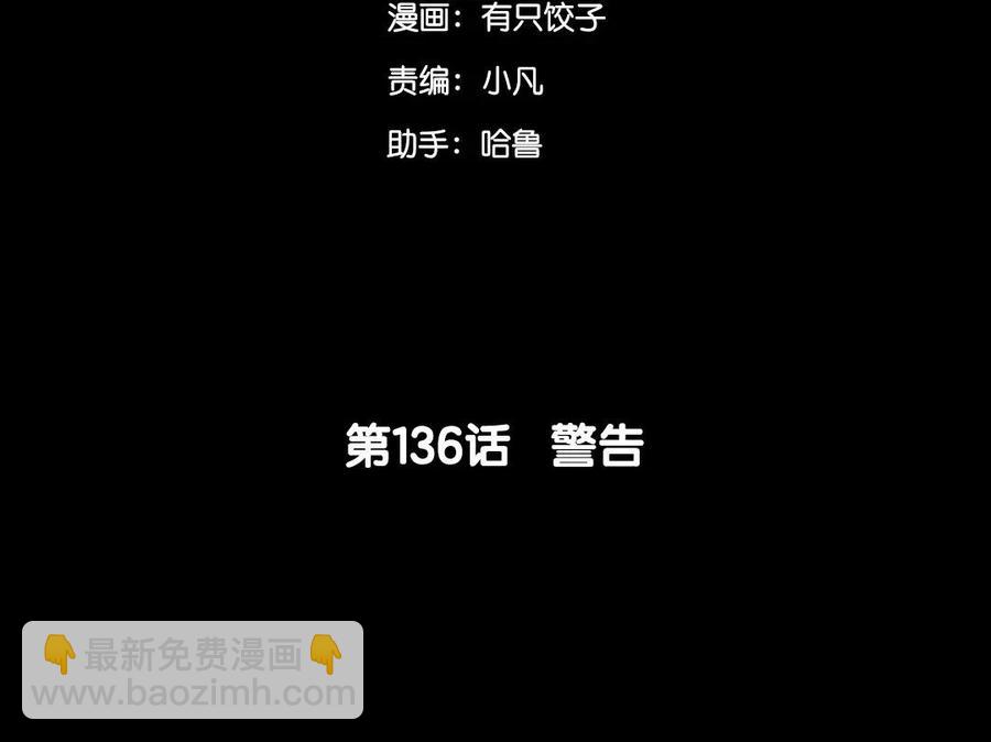 136 警告(1/3)-第145话