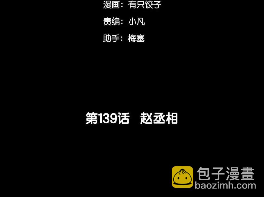 139 赵丞相(1/2)-第147话