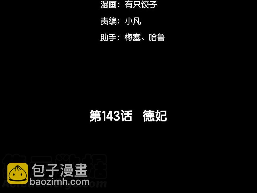 143 德妃(1/2)-第151话