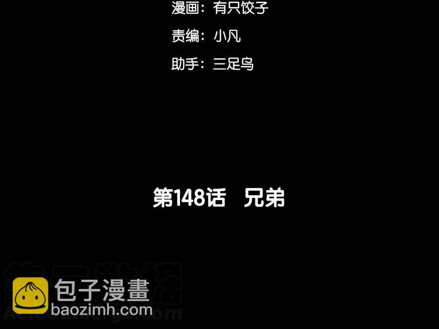 148 兄弟(1/2)-第157话