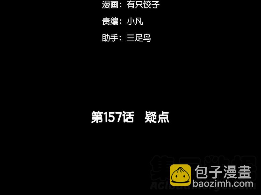 157 疑点(1/2)-第167话