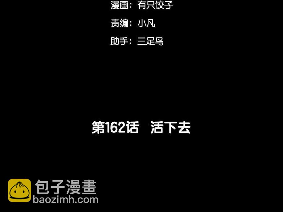162 活下去(1/3)-第173话