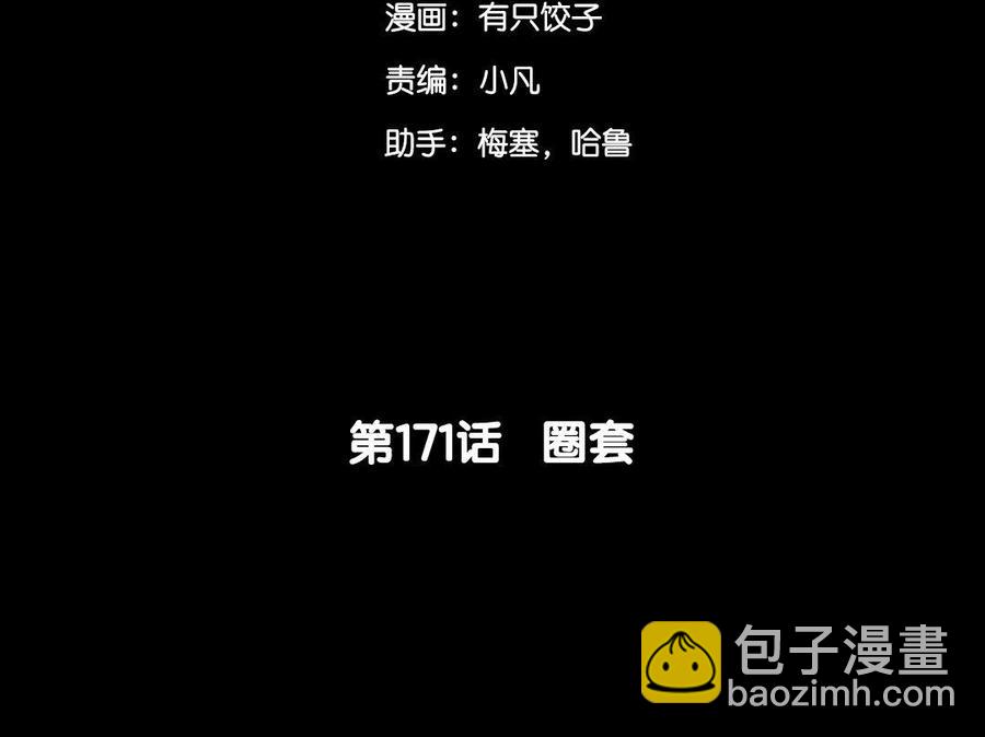 171 圈套(1/4)-第181话