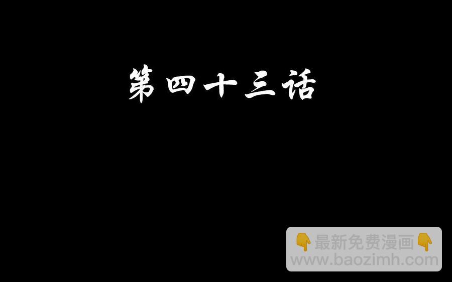 43 你是这样的王爷-第43话