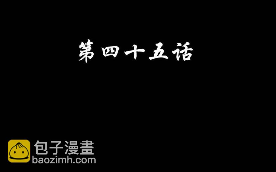 45 幕后(1/2)-第45话