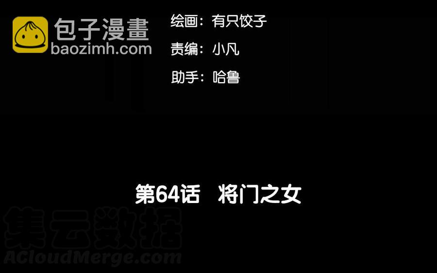 64 将门之女(1/2)-第67话