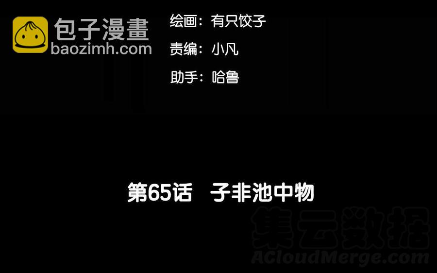 65 子非池中物(1/2)-第69话