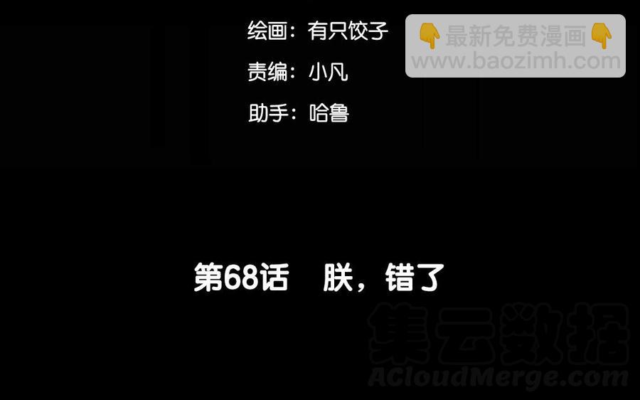 68 朕，错了(1/2)-第71话
