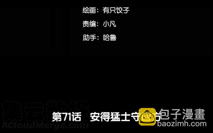 71 安得勇士守四方(1/2)-第75话