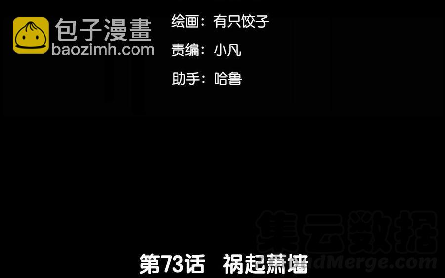 73 祸起萧墙(1/2)-第77话