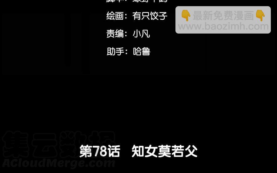 78 知女莫若父(1/2)-第83话
