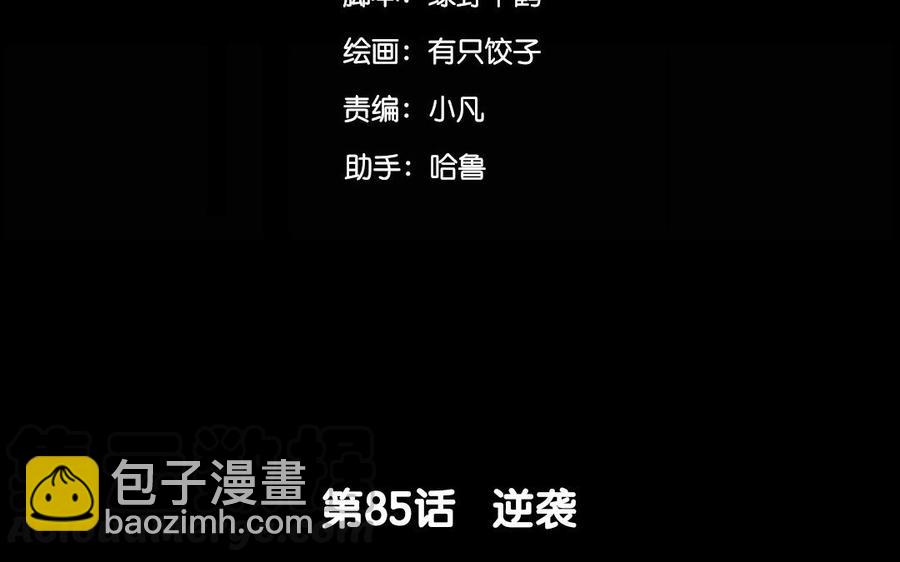 85 逆袭(1/2)-第85话