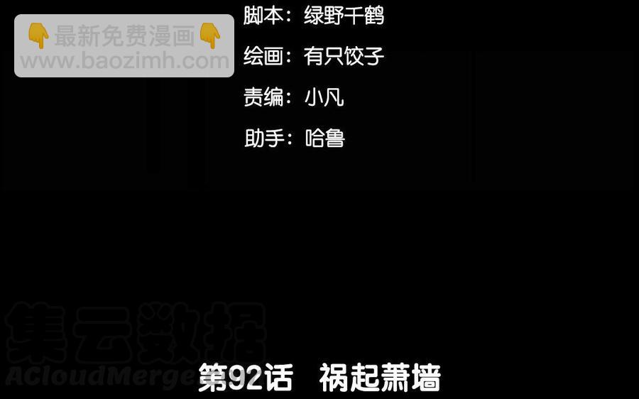 92 祸起萧墙(1/2)-第99话