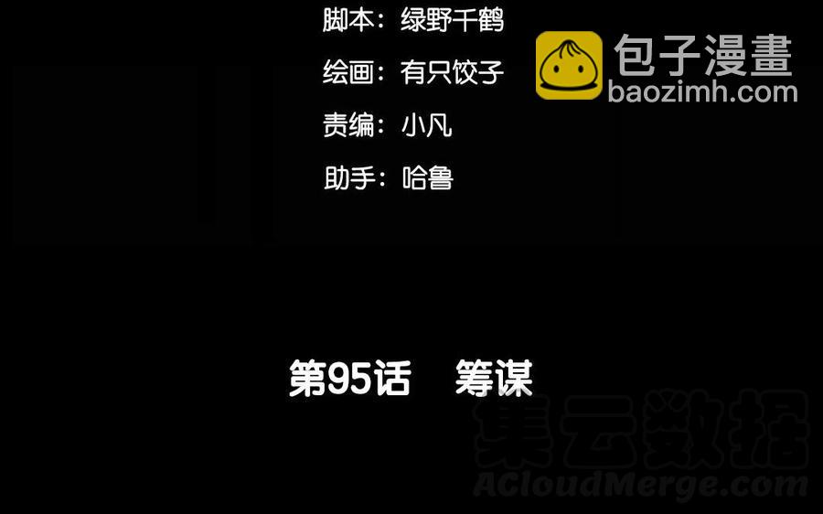95 筹谋(1/2)-第101话