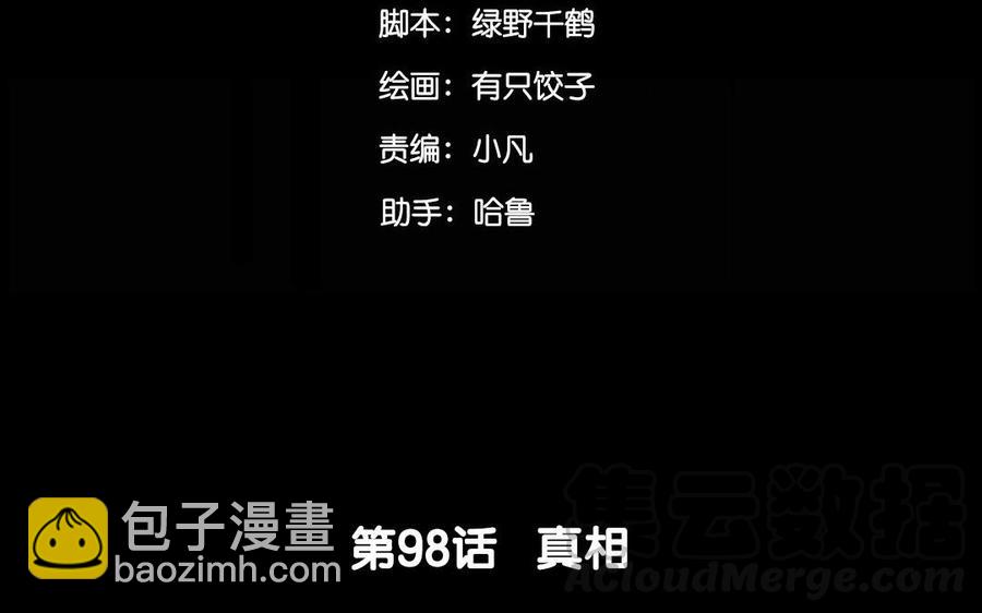 98 真相(1/2)-第103话