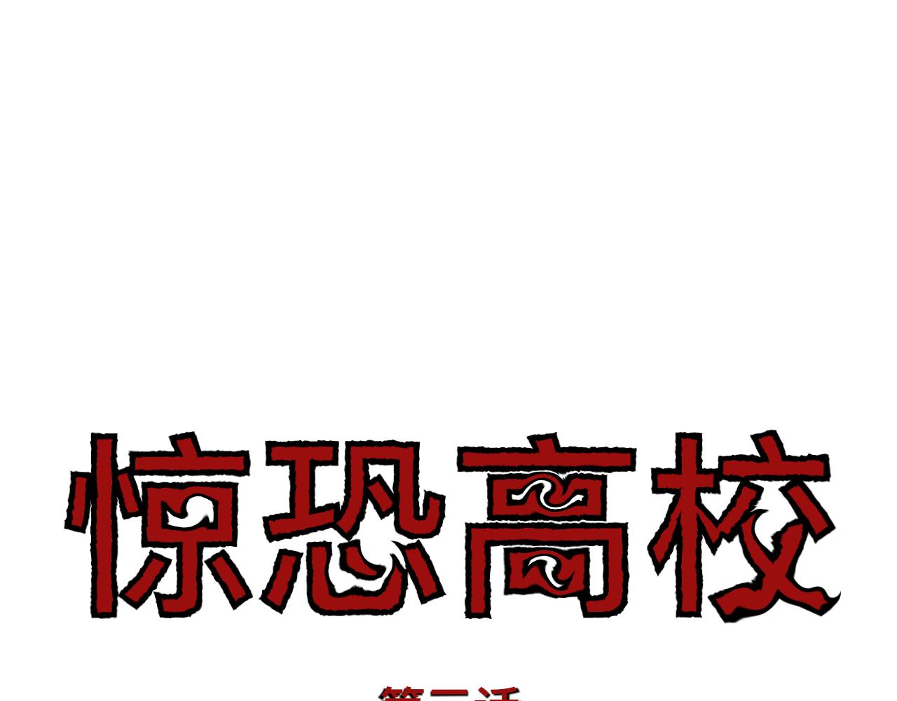 🍔惊恐高校 第3话 疯狂 第20页