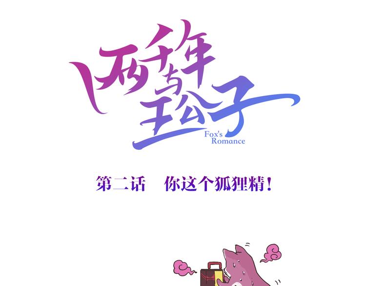 第2话 你这个狐狸精！(1/4)-第3话