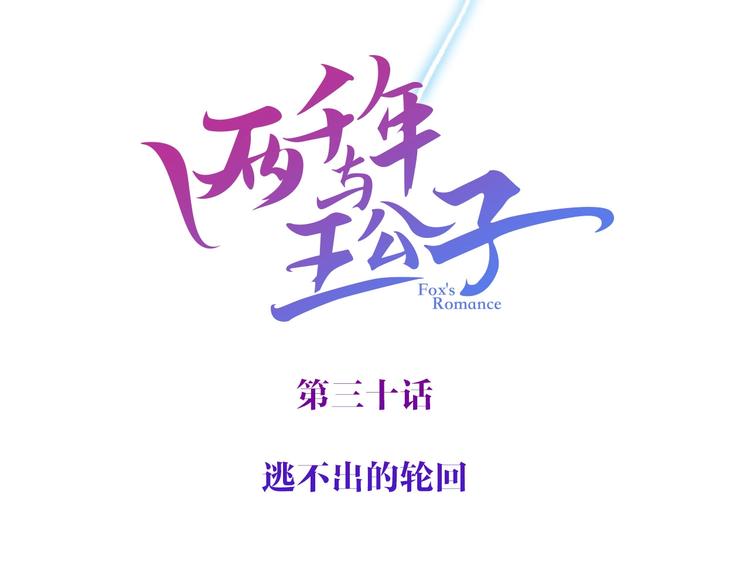 第30话 逃不开的轮回(1/3)-第31话